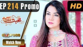 Pakistani Drama | Mohabbat Zindagi Hai - Episode 214 Promo | Express Entertainment Dramas | Madiha