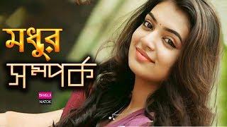 New Bangla Natok 2018 || Modhur Somporko | মধুর সম্পর্ক || Bangla Romantic Natok 2018