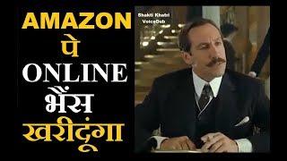 Amazon पे ऑनलाइन भैंस खरीदूंगा - Haryanvi Madlipz Funny Dubbing Video By Shakti Khatri Official
