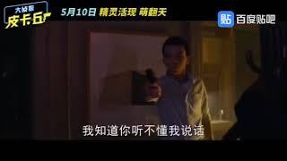 último trailer de la película detective pikachu en china