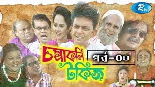 Chompakoli Talkies | Ep-04 | | চম্পাকলি টকিজ | পর্ব - ৪ | Chanchal | Nadia | Rtv Drama Serial