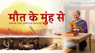 God Is My Life and My Hope | Hindi Christian Movie "मौत के मुंह से" | Walk With God